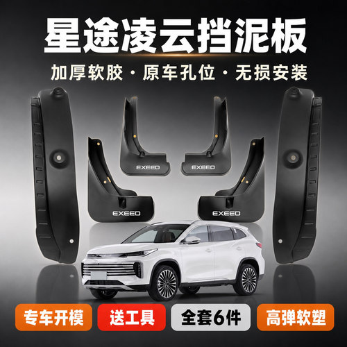 适用星途专用内衬挡泥板防泥沙