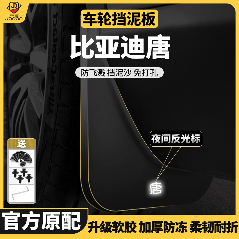 唐原车原厂前后轮挡泥板