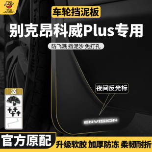 适用于别克昂科威Plus挡泥板汽车改装 前后轮专用原厂挡泥皮 饰22款