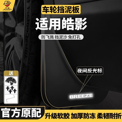 皓影缤智XRVCRV原装挡泥板