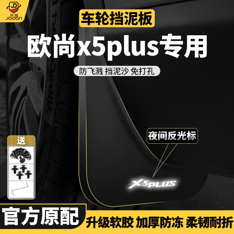 长安欧尚x5plus原车原厂挡泥板