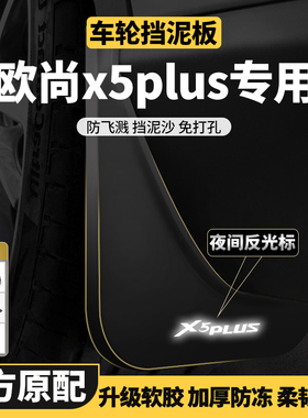 适用长安欧尚x5plus专用X7AZ6深蓝S7启源A07前后轮原车原厂挡泥板