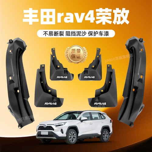 丰田荣放RAV4专用原车原厂挡泥板
