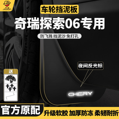 24款奇瑞探索06挡泥皮挡泥板