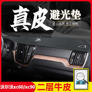 沃尔沃xc60遮阳xc90遮光汽车用品改装饰工作中控仪表台防晒避光垫
