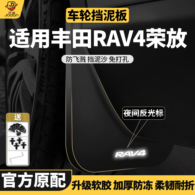 rav4荣放挡泥板适配原厂