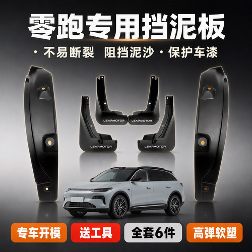 适用零跑汽车专用内衬挡泥板