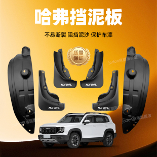 适用哈弗二代大狗PHEV边牧一代H9挡泥板汽车原厂原车内衬挡泥板皮