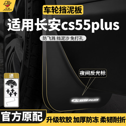 CS55plus挡泥板原装弹性软塑胶