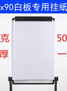 三脚架白板纸大张80克夹纸U型支架式办公室60*90白板挂纸书写会议培训A1纸儿童书写水笔素描画画加厚空白纸张