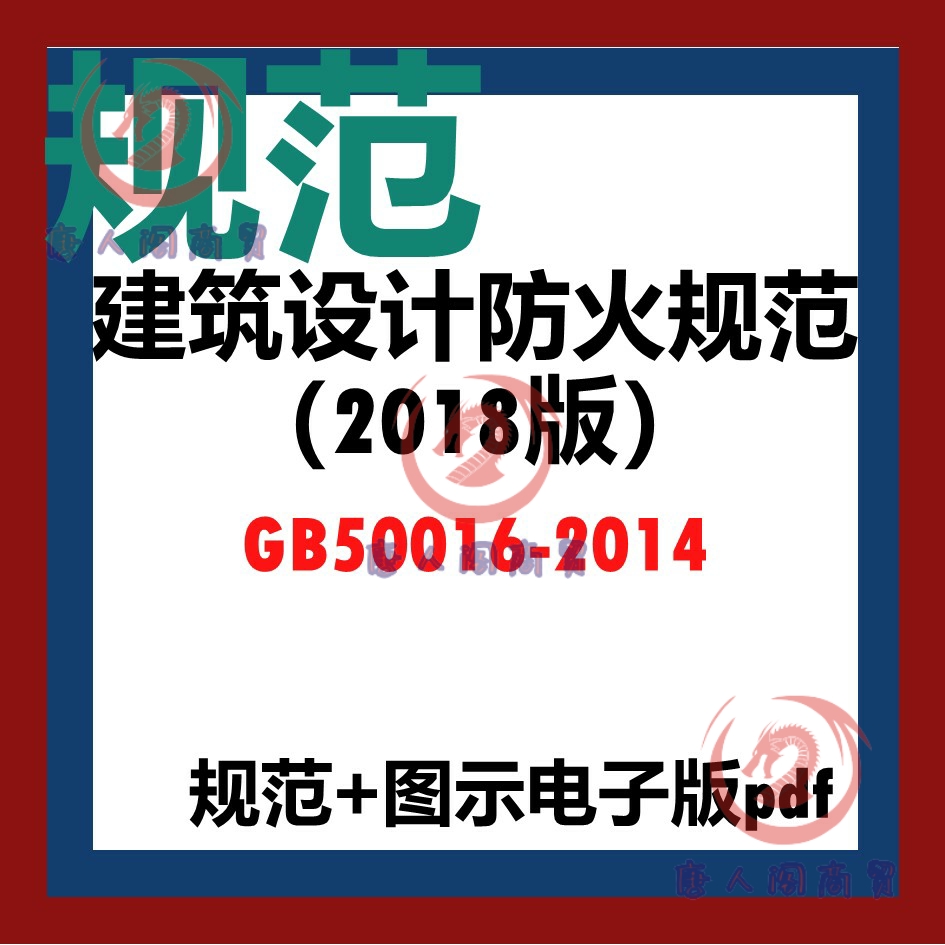 GB50016-2014 建筑设计防火规范（2018版）规范+图示 电子版