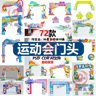 运动会马拉松门头拱门美陈活动现场布置卡通趣味校园设计素材