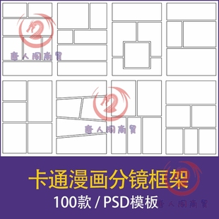 漫画卡通页面分镜框架布局拼图拼贴排版模板PSD设计素材procreate