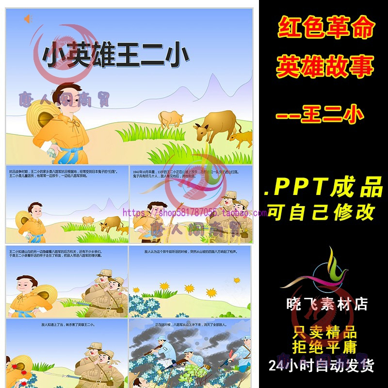王二小故事ppt小英雄红色经典绘本故事ppt课件演讲稿爱国主题班会