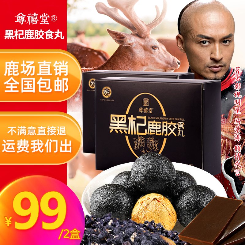 尊禧堂尊禧堂1盒包邮尊禧堂黑杞鹿胶食丸6g/粒