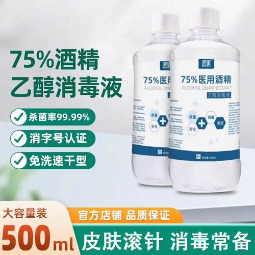 75度酒精医用皮肤美容滚针消毒微针75度乙醇杀菌家庭清洁实惠装ml