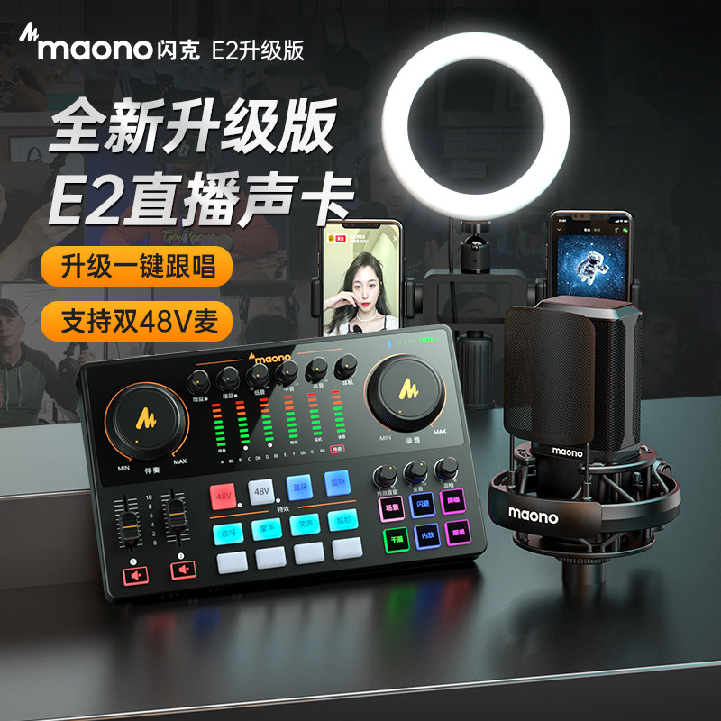 maono闪克e2声卡唱歌直播专用主播K歌手机电脑录音闪客设备全套