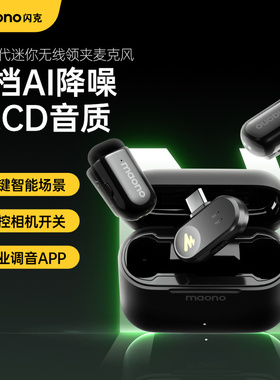 maono闪克T1mini无线领夹式麦克风收音麦器录音直播闪客手机降噪