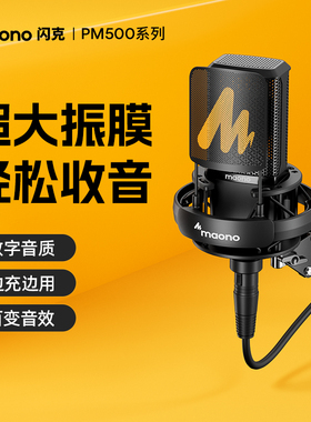 Maono闪克直播电容麦克风大振膜PM500唱歌专用录音k歌闪客话筒