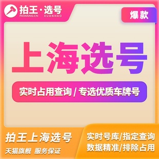 上海沪A沪B12123自编汽车x车牌选号新能源自选车牌号预选牌照查询