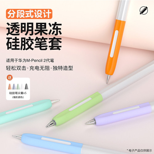 趣味咖华为分段式撞色mpencil1/2