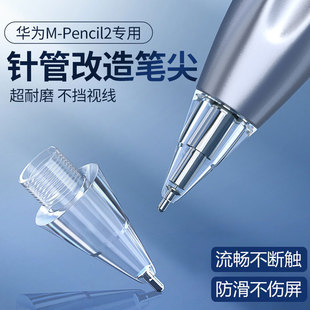 趣味咖适用华为mpencil2笔尖改造二代mpen2针管顺滑书写流畅一代matepadpro手写笔平替耐磨阻尼平板笔头保护