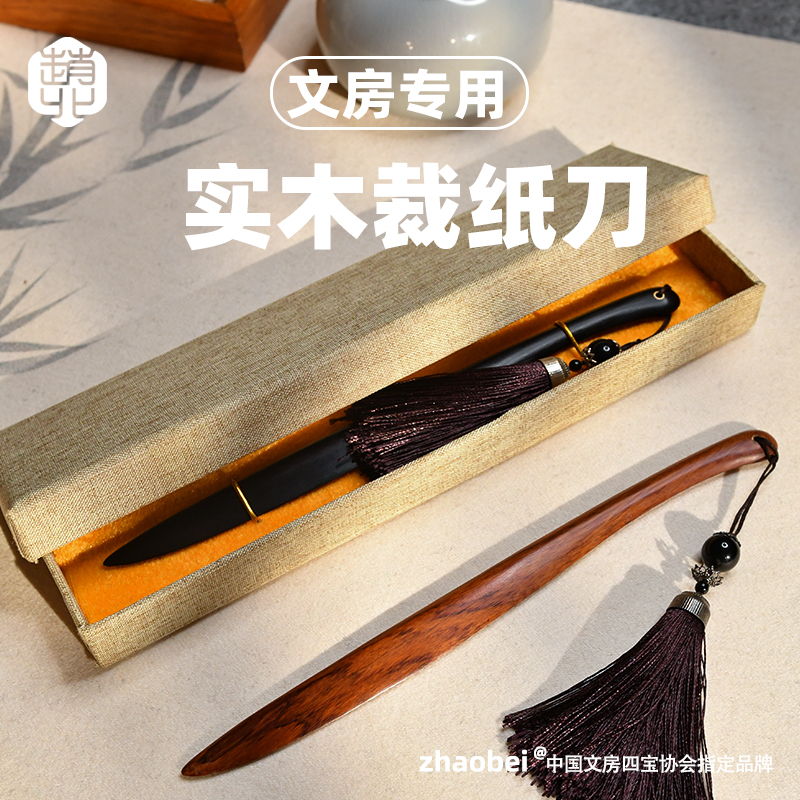 赵北木质切纸刀专用实木裁纸刀书法文房四宝木器精品檀木酸枝木切纸刀裁切工具小型拆信刀专用切纸刀宣纸裁刀