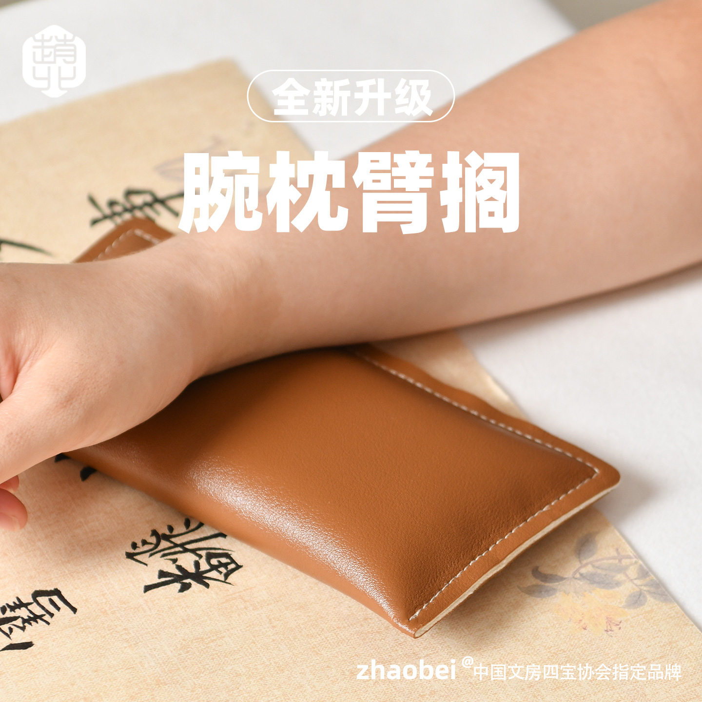 赵北书法腕枕臂搁腕托书画专用