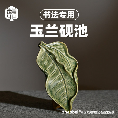 玉兰砚池陶瓷砚台书法专用墨池创意多功能青瓷文房练习小字墨碟镇