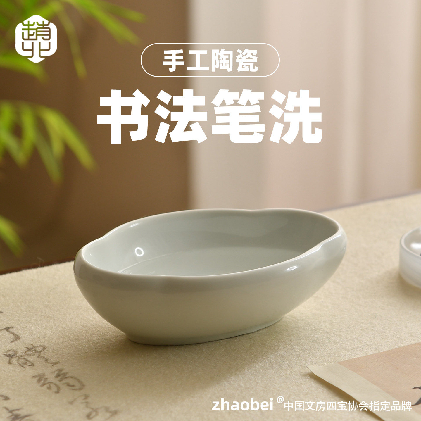 赵北陶瓷笔洗书法专用水盂墨碗