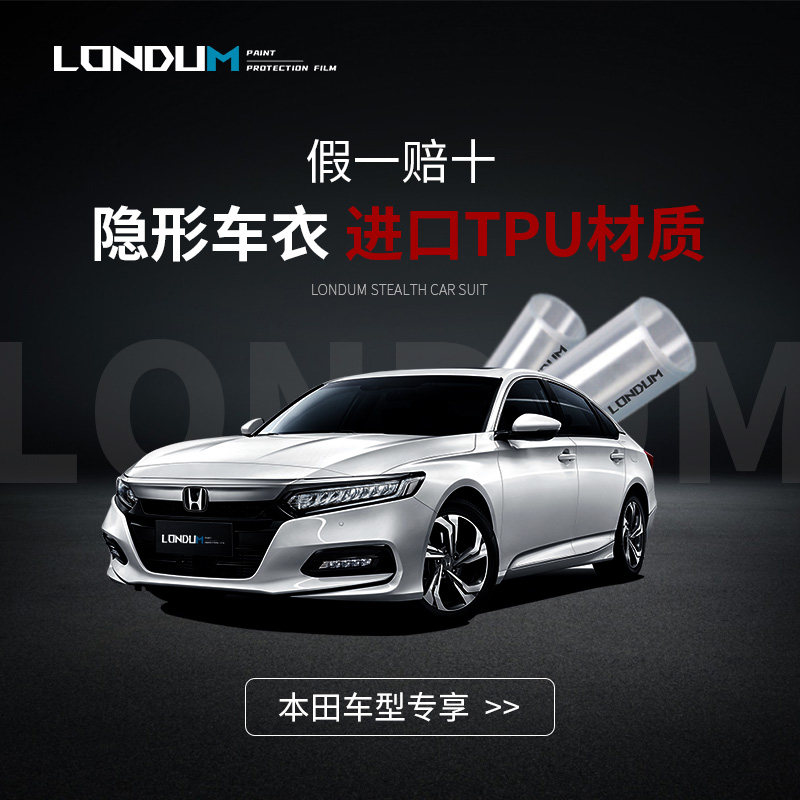 龙顿londum隐形车衣tpu漆面保护膜适用本田雅阁英仕派crv冠道等