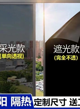玻璃贴纸防窥遮光神器窗户阳光房阳台防走光防晒隔热遮阳单向贴膜