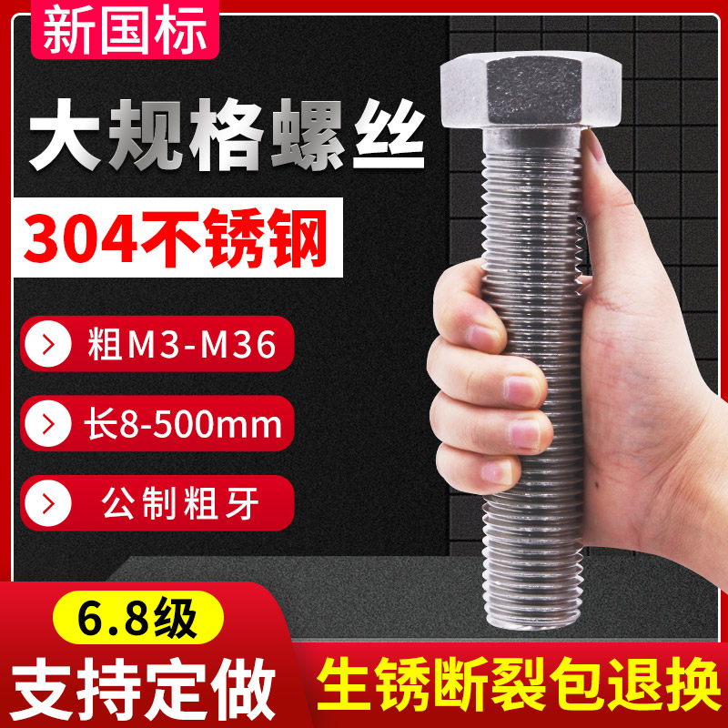【特大螺丝】不锈钢外六角螺丝