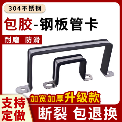 【保护管道】不锈钢包胶钢板管卡