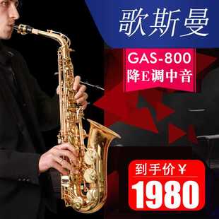 歌斯曼萨克斯GAS 正品 800降E调中音初学萨克斯乐器专业考级