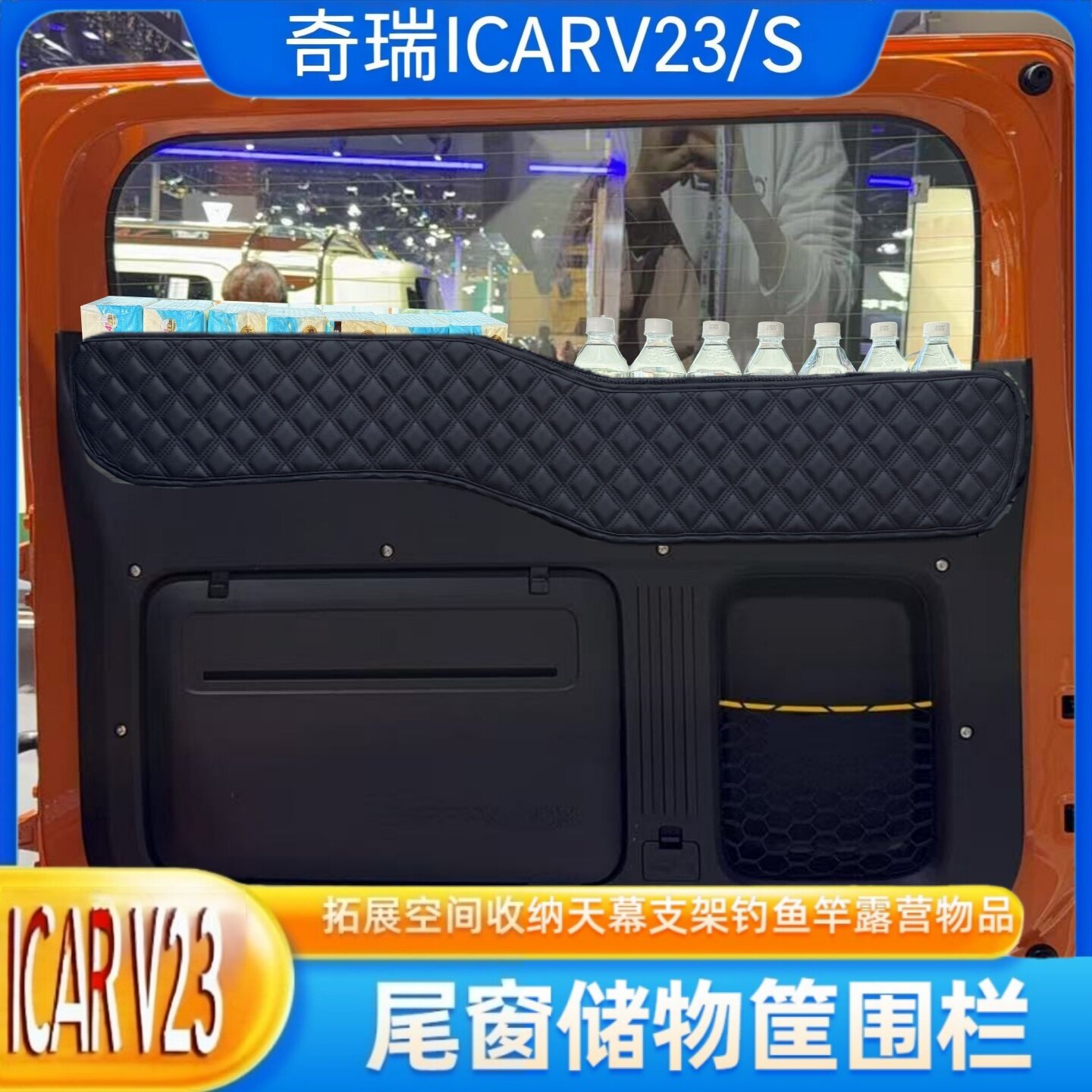 适用奇瑞ICARV23/后备箱收纳盒置物筐尾门玻璃围栏露营改装配件