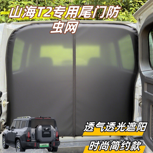 奇瑞捷途山海T2后备箱防虫网