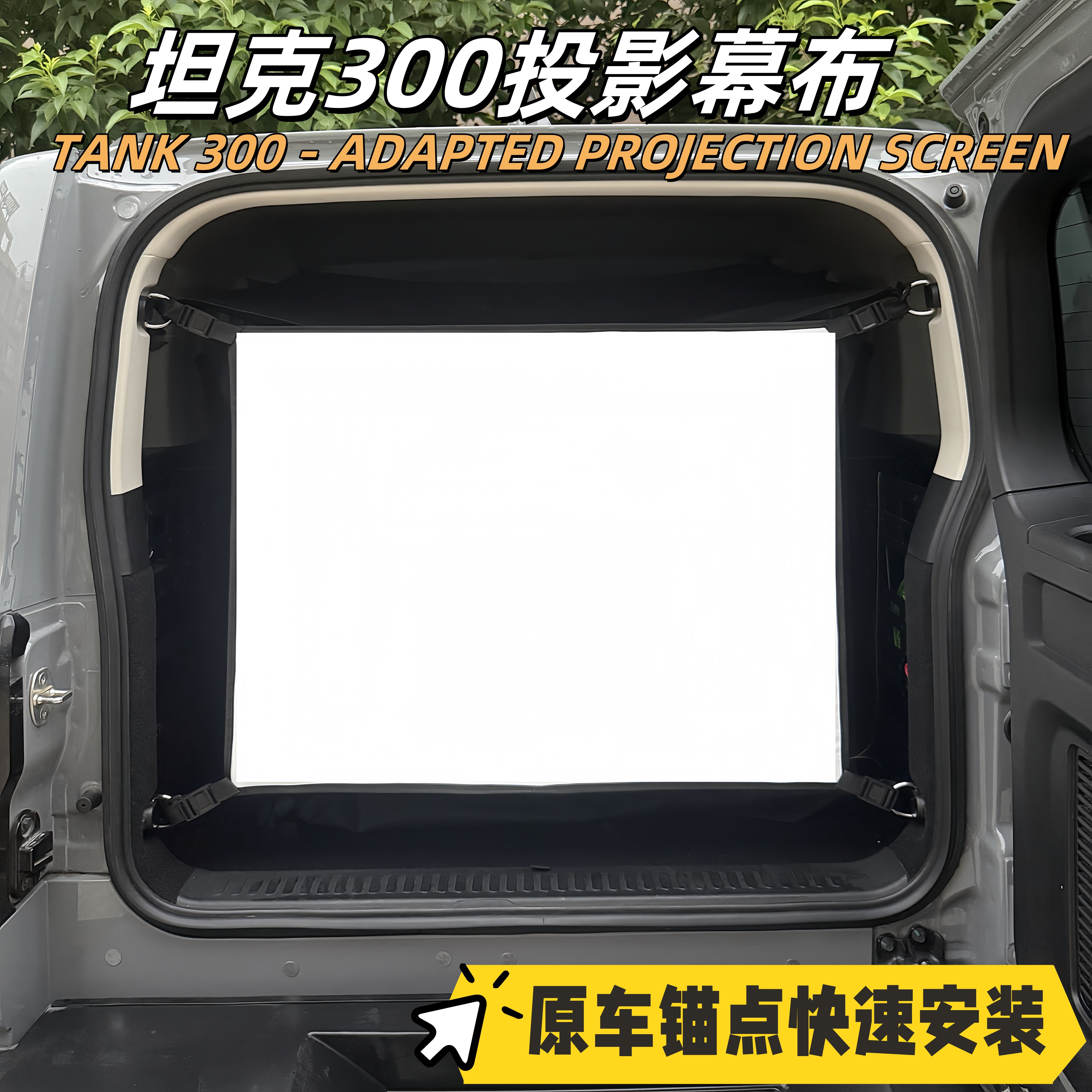 坦克300新款专用后备箱投影幕布图片