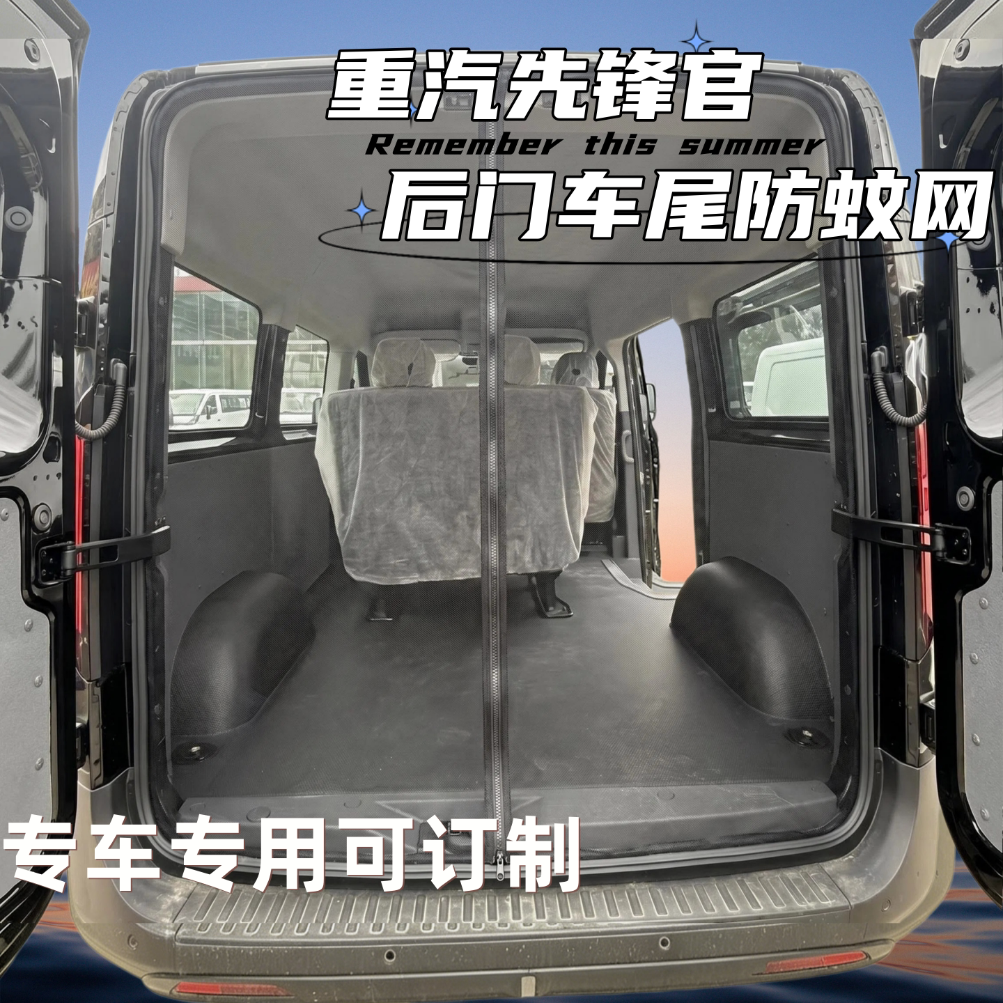重汽先锋官专用磁吸防蚊纱窗