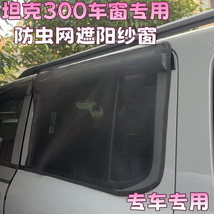 新款坦克300专用车窗纱窗磁吸防晒防尘防蚊虫汽车车窗纱网隔热