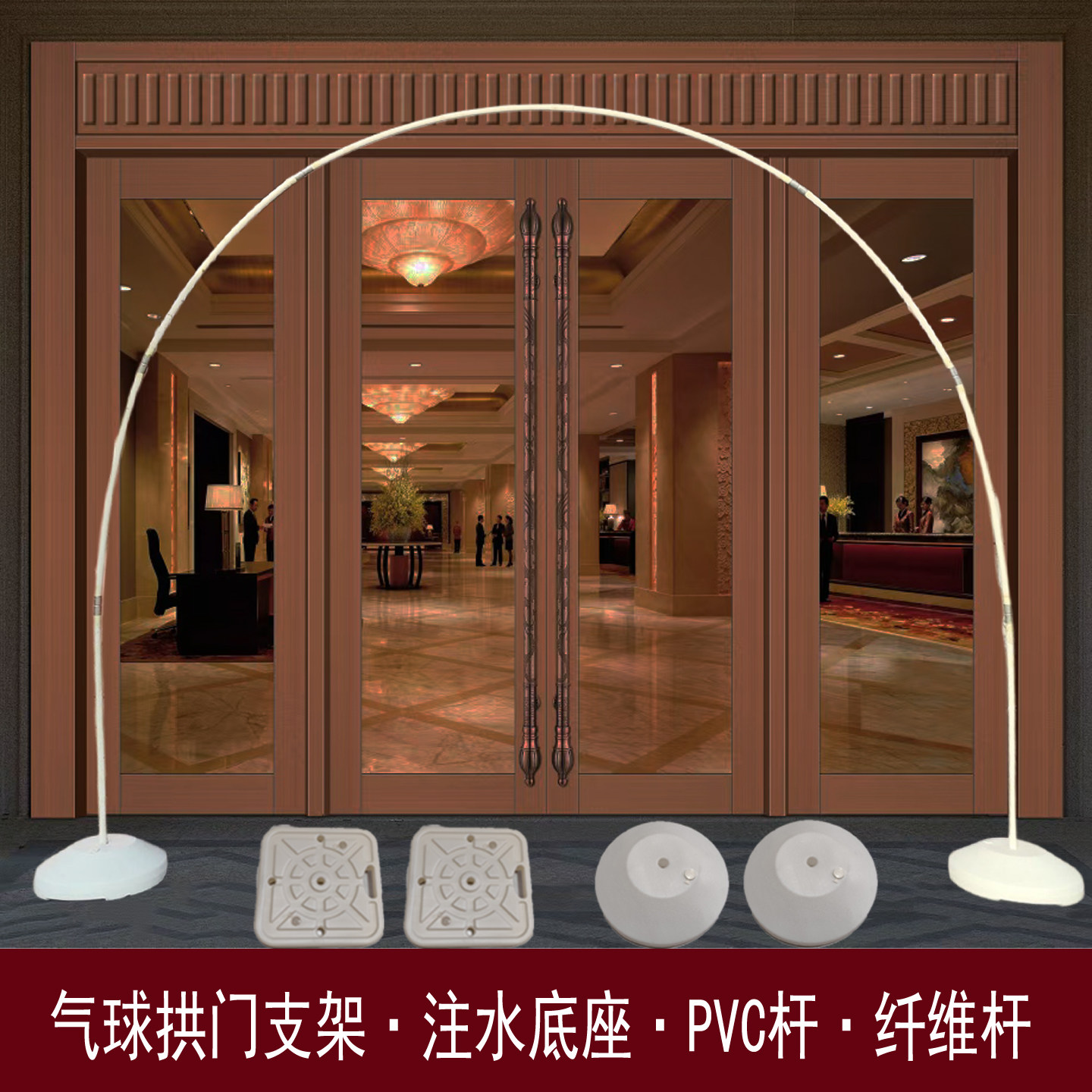 气球拱门支架套装注水底座拱门架子PVC杆纤维杆活动装饰场景布置
