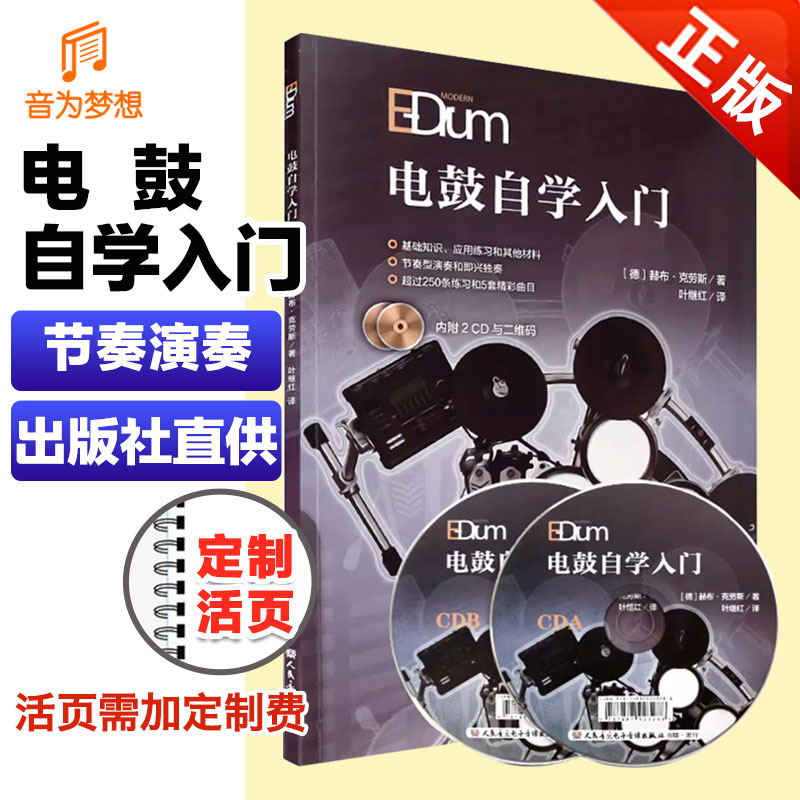 电鼓自学入门教材附CD与二维码