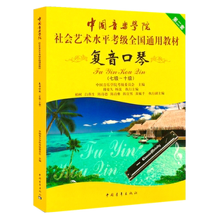 正版 中国音乐学院口琴考级教材7-10级 中国院复音口琴考试曲目书第七-十级 国音社会艺术水平口琴考级教学教程练习曲乐谱