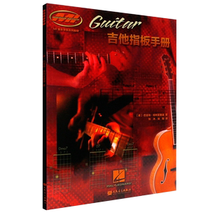 正版吉他指板手册 零基础学吉他教材手册书 吉他音阶指板手册木吉他电吉他练习教材 音乐学院系列教材书籍 人民音乐出版