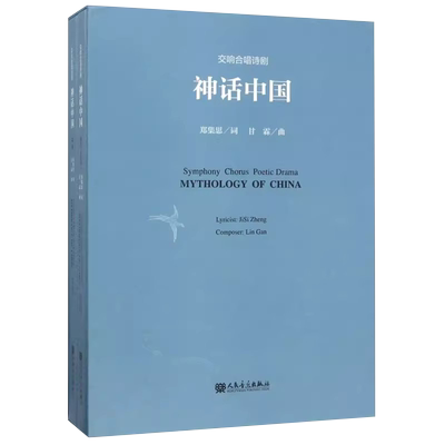 交响合唱诗剧《神话中国》