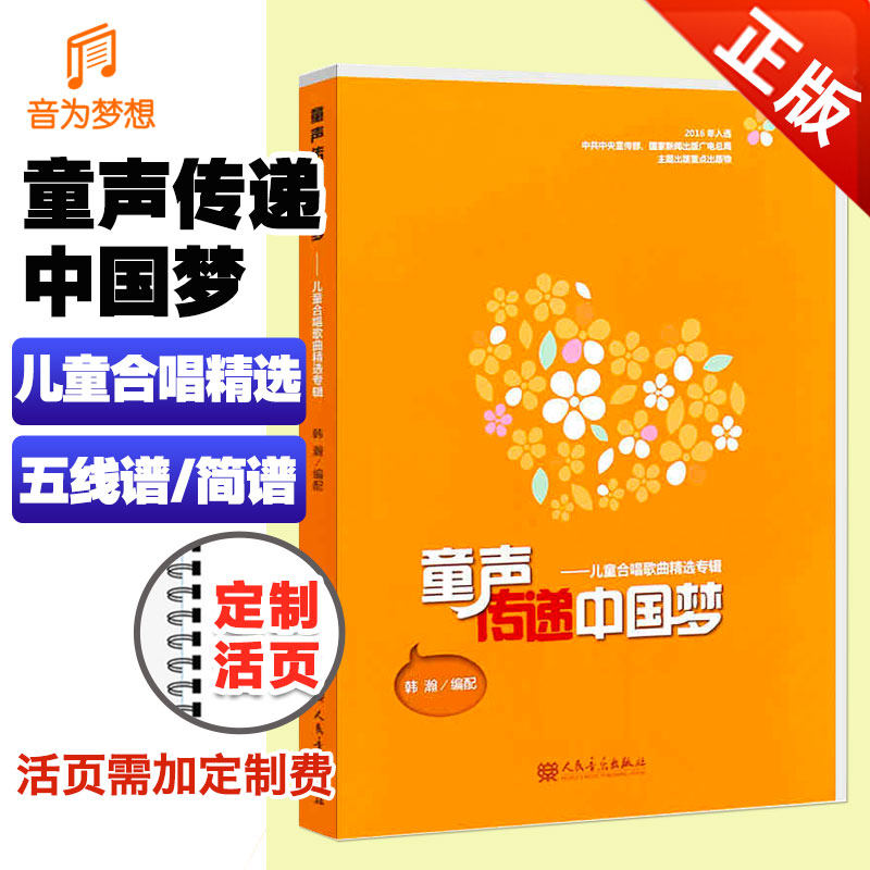 正版新版童声传递中国梦 儿童合唱歌曲精选专辑 儿童合唱书  少儿歌唱合唱训练练习指导曲谱歌谱教材教程书籍