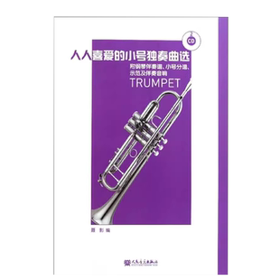 附钢琴伴奏谱 小号独奏曲选 小号分谱 示范及伴奏音响 社 正版 人民音乐出版 人人喜爱