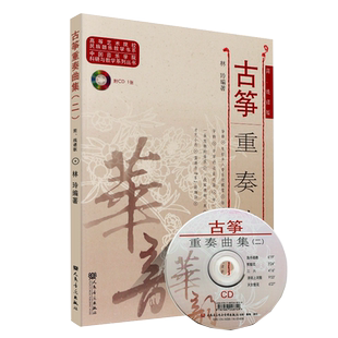 正版古筝重奏曲集2 附CD 简线谱版 渔舟唱晚古筝基础练习曲谱教材教程书籍 高等艺术院校民族器乐教学书系 人民音乐出版社