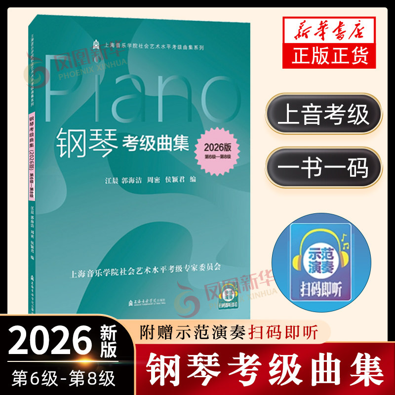 2026版上海音乐学院钢琴考级曲集6-8级 扫码示范演奏 上海音乐学院社会艺术水平考级曲集第六~第八级正版包邮上音院钢琴考级练习曲