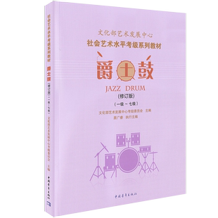 正版文化部艺术发展中心爵士鼓考级教程教材1-7级系列教材 中国青年出版社 居广睿编 爵士鼓考级基础练习曲教材